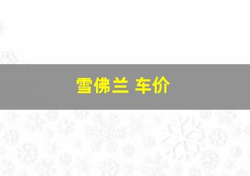 雪佛兰 车价